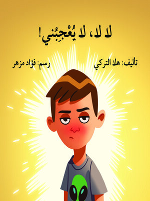 cover image of لا لا لا يعجبني